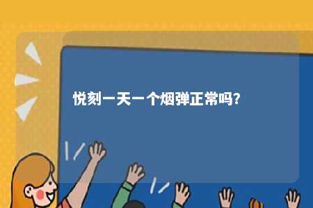 悦刻一天一个烟弹正常吗�？ 